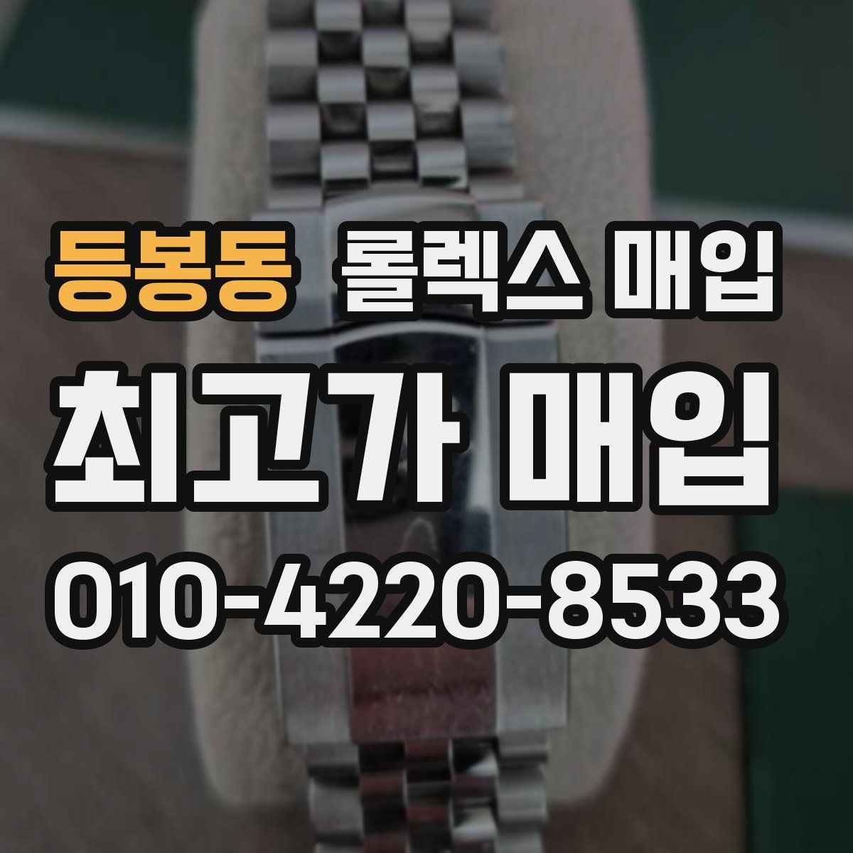 등봉동 롤렉스 매입