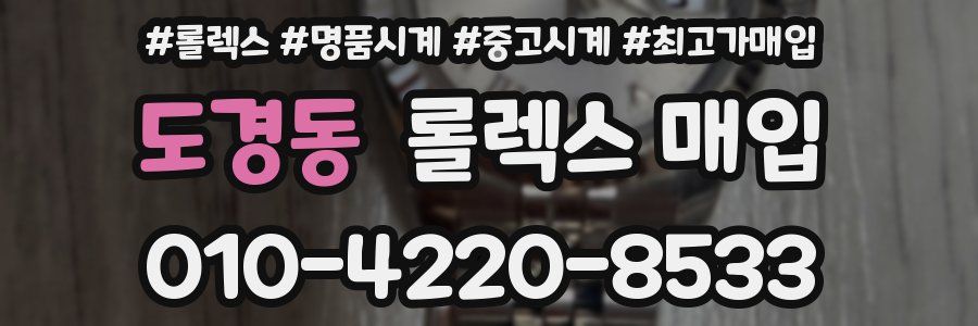 도경동 롤렉스 매입