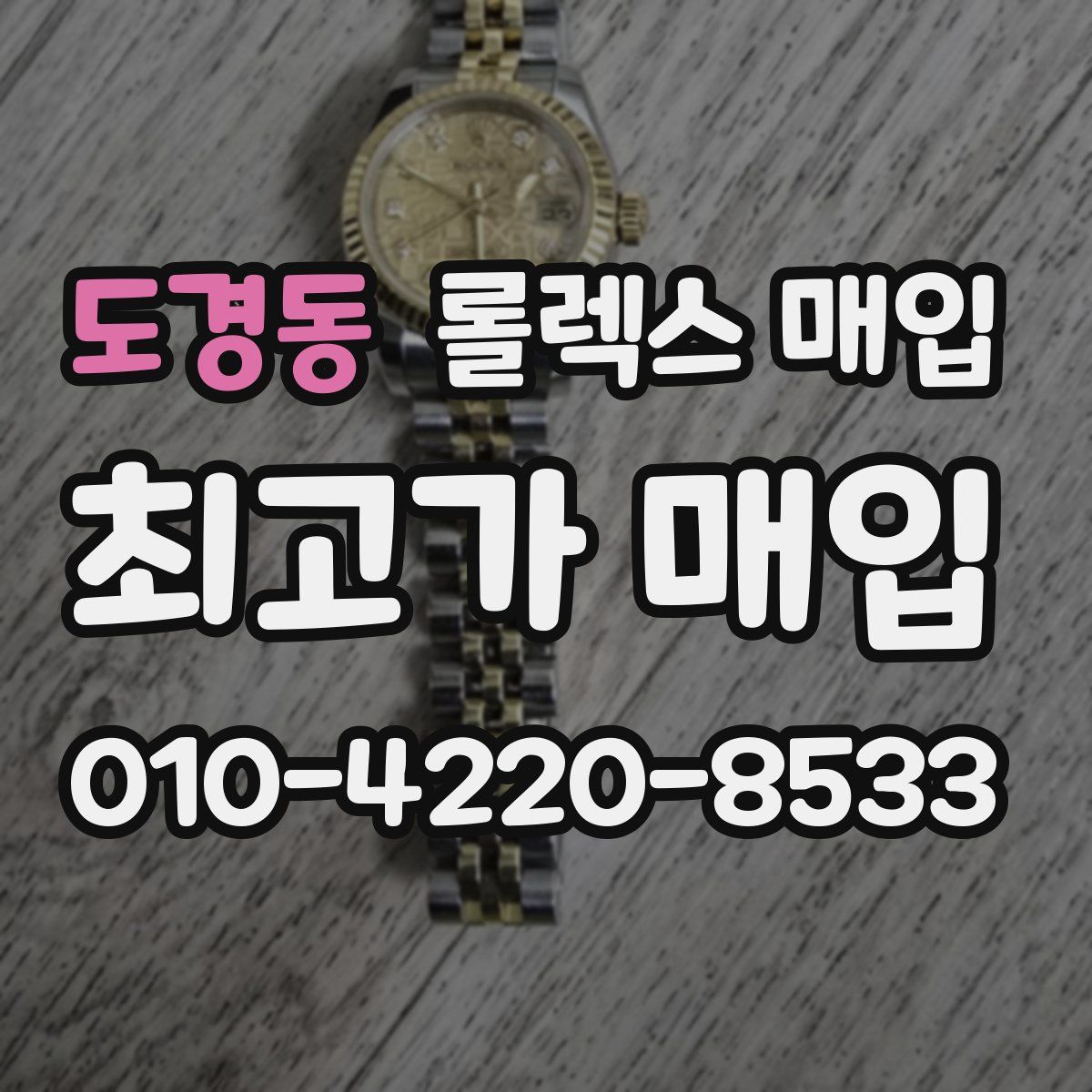 도경동 롤렉스 매입