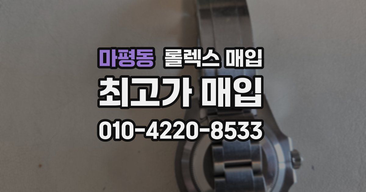 마평동 롤렉스 매입