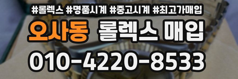 오사동 롤렉스 매입