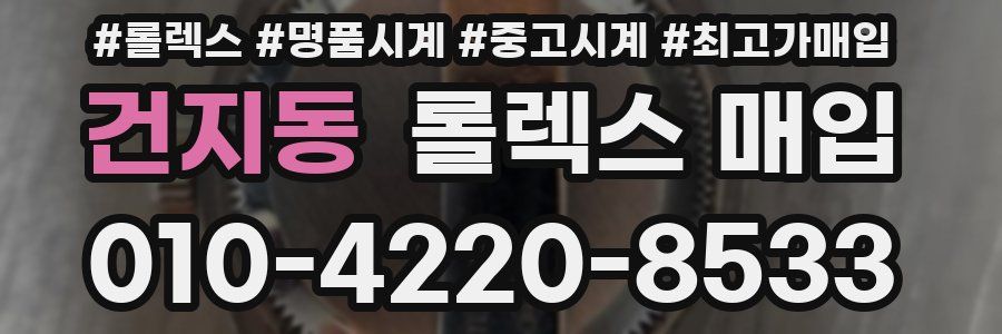 건지동 롤렉스 매입