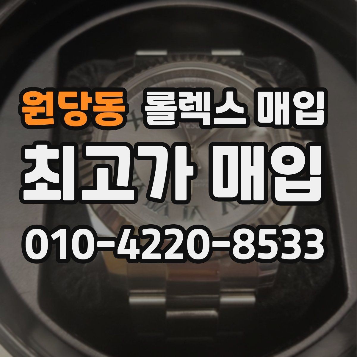 원당동 롤렉스 매입 서브마리너 시세 판단 포인트