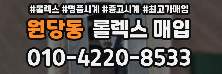 원당동 롤렉스 매입