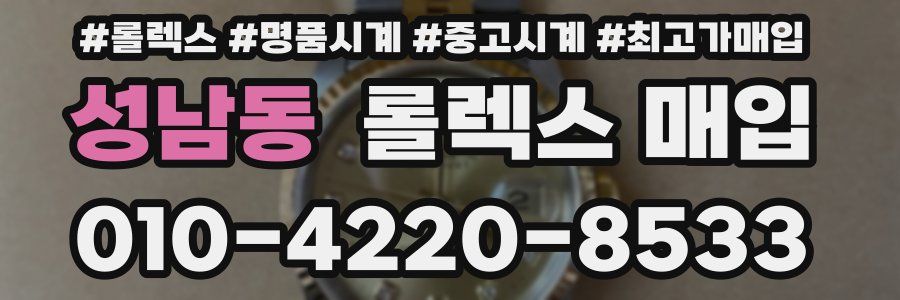 성남동 롤렉스 매입