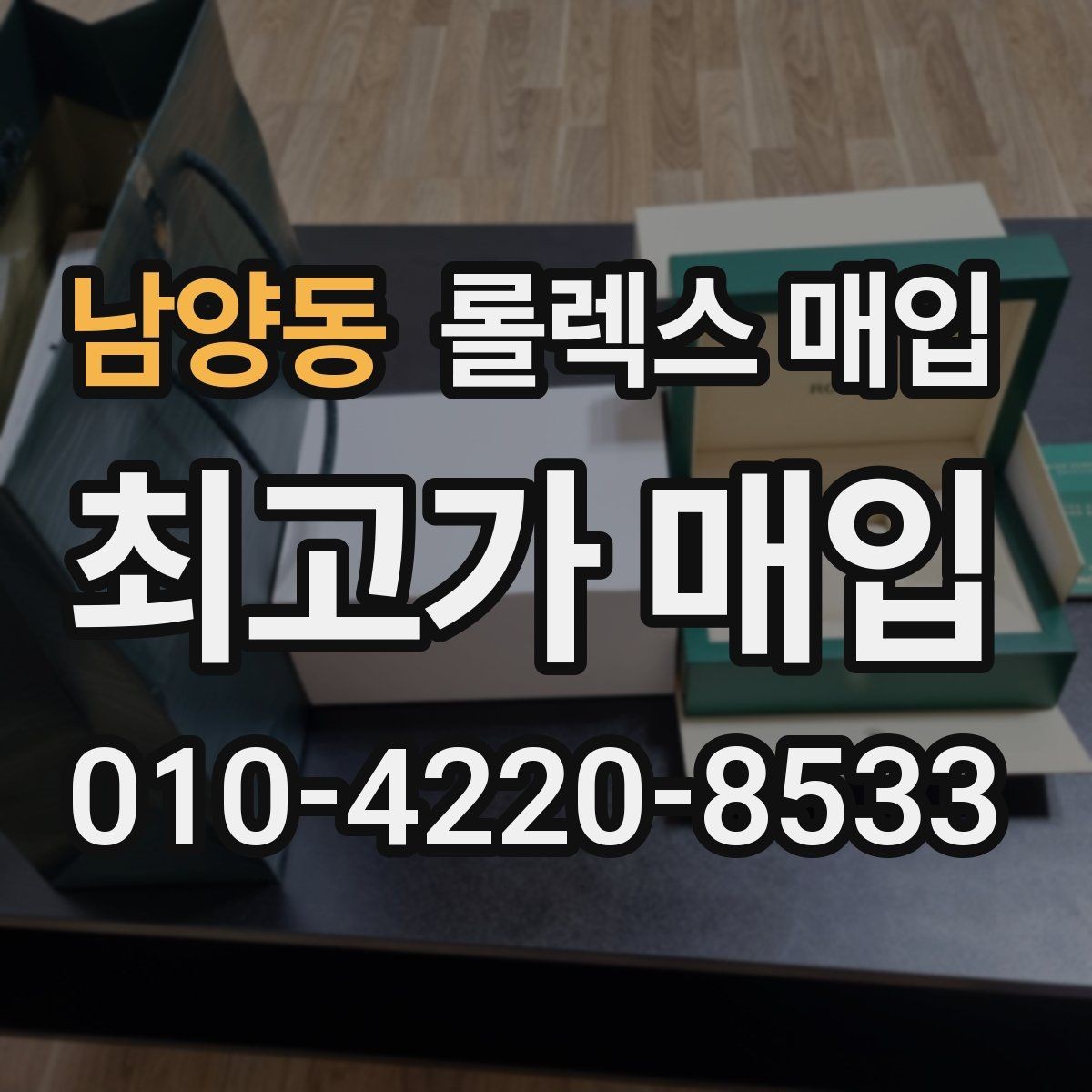 남양동 롤렉스 매입 급매로 손해 보지 않는 최소 기준