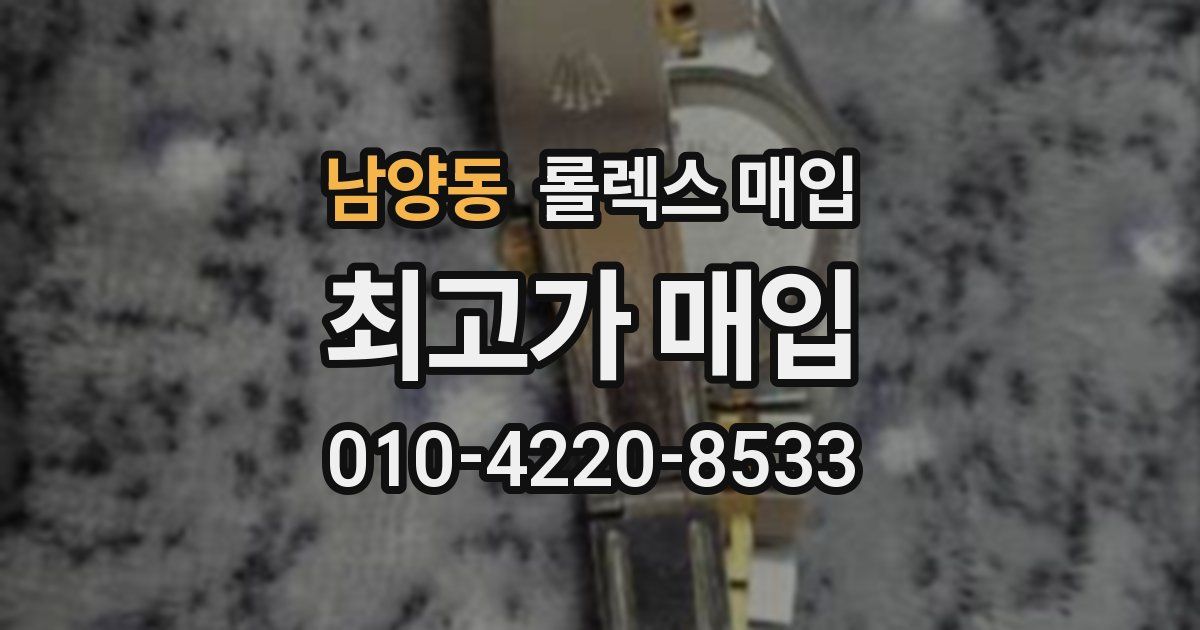 남양동 롤렉스 매입