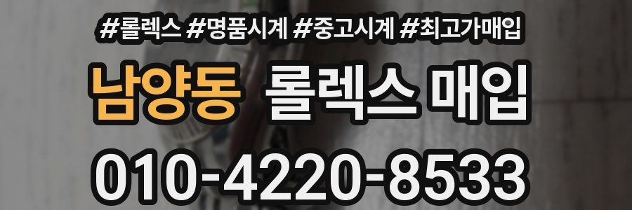 남양동 롤렉스 매입