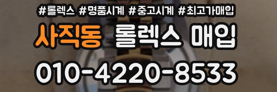 사직동 롤렉스 매입