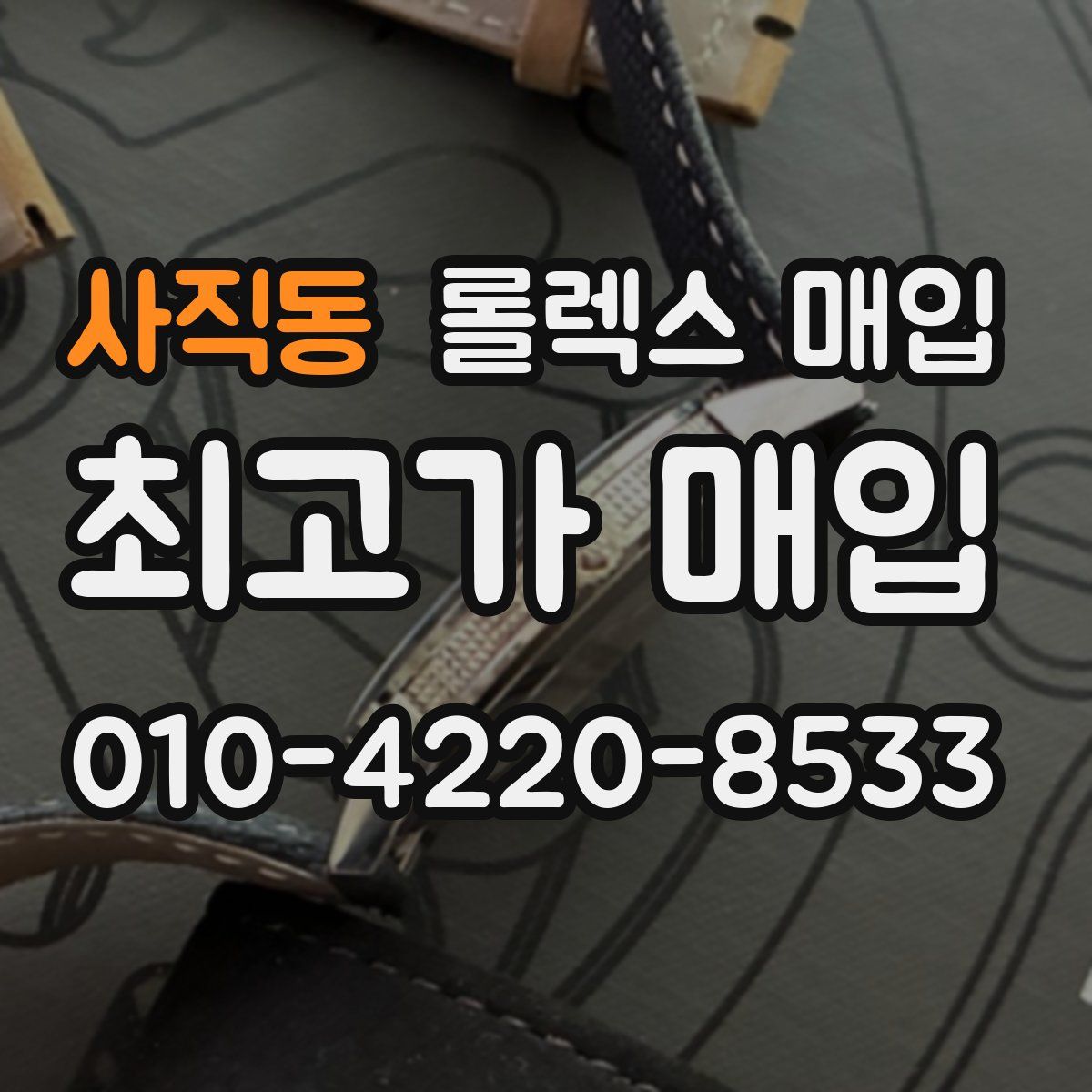 사직동 롤렉스 매입