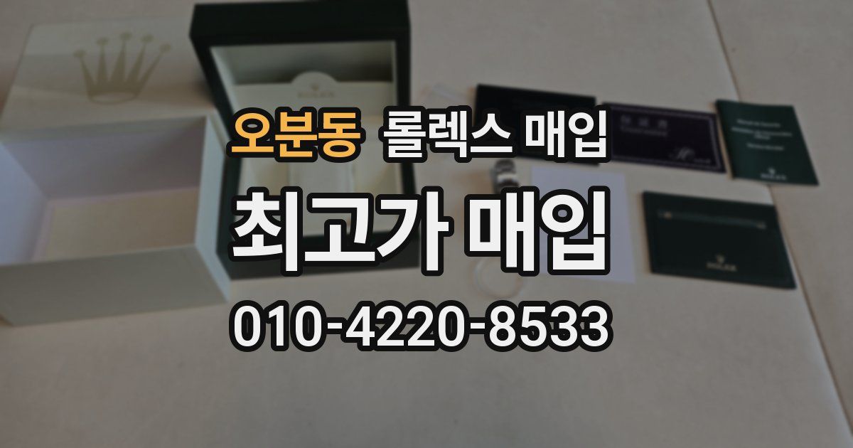 오분동 롤렉스 매입