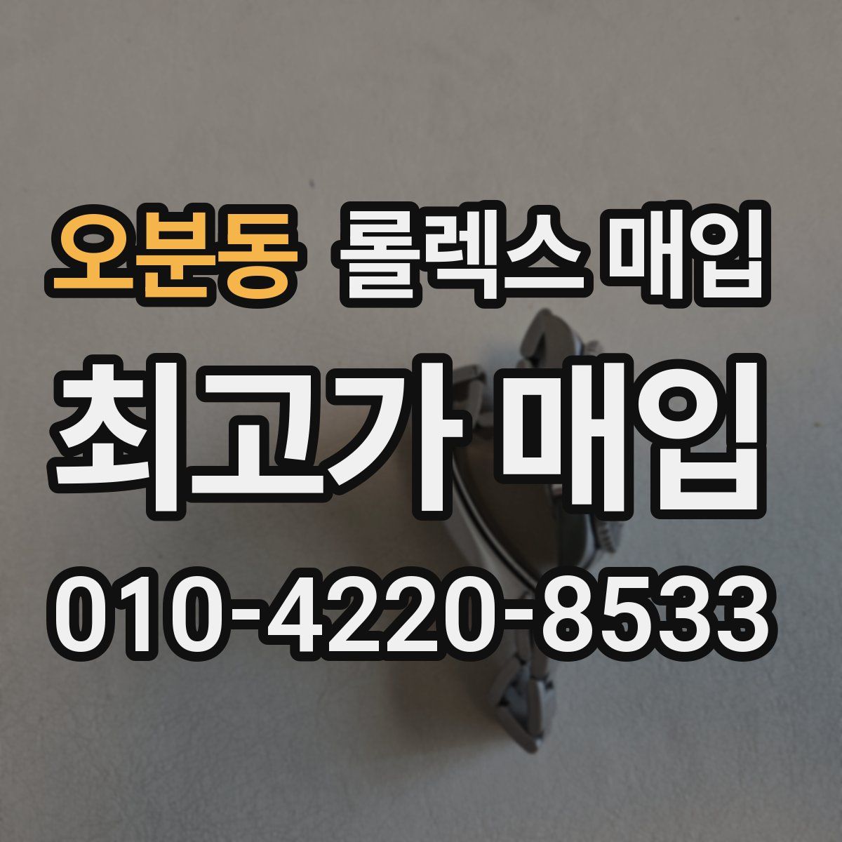 오분동 롤렉스 매입