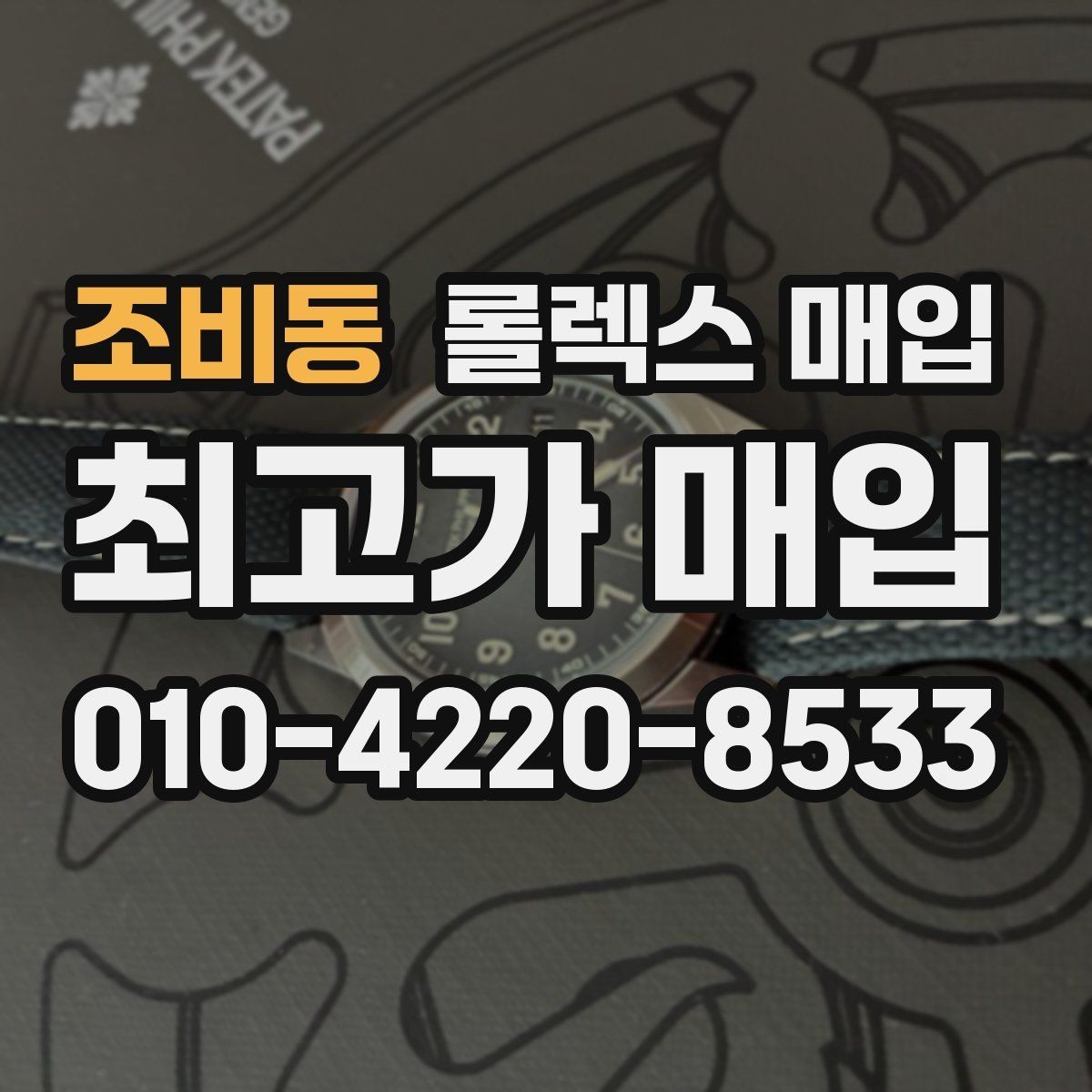 조비동 롤렉스 매입 시세 대비 합리적인 제안 받는 방법