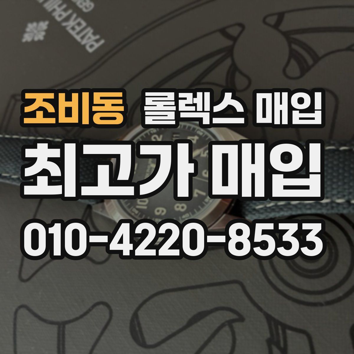 조비동 롤렉스 매입