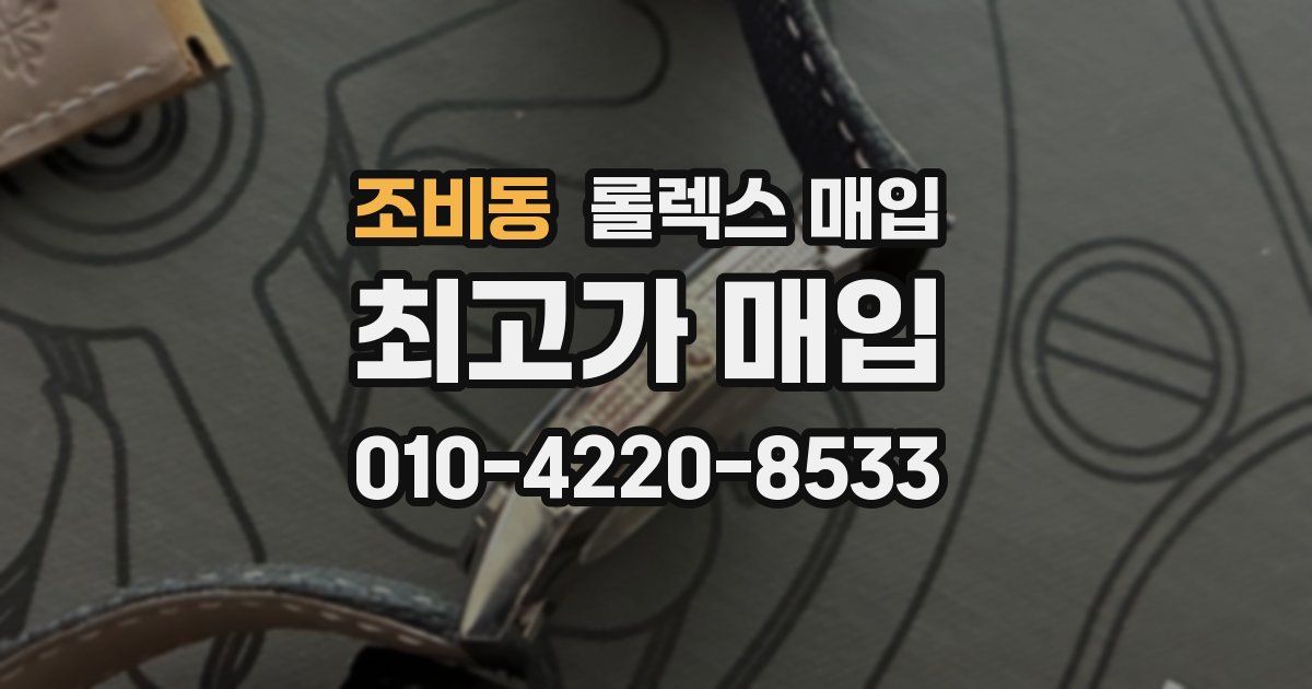 조비동 롤렉스 매입