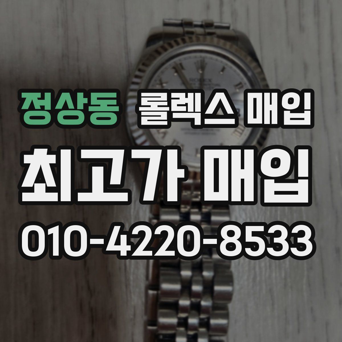 정상동 롤렉스 매입