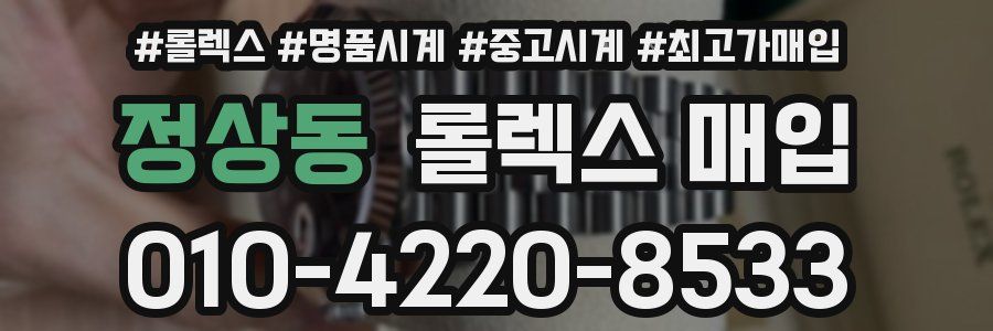 정상동 롤렉스 매입