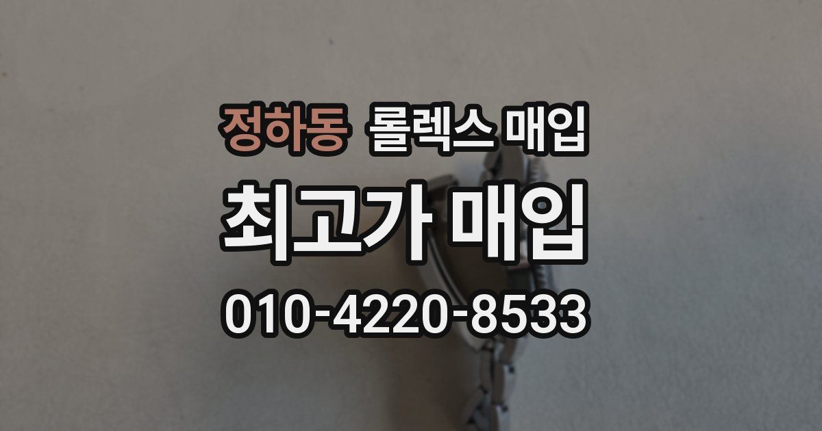 정하동 롤렉스 매입