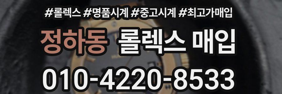 정하동 롤렉스 매입