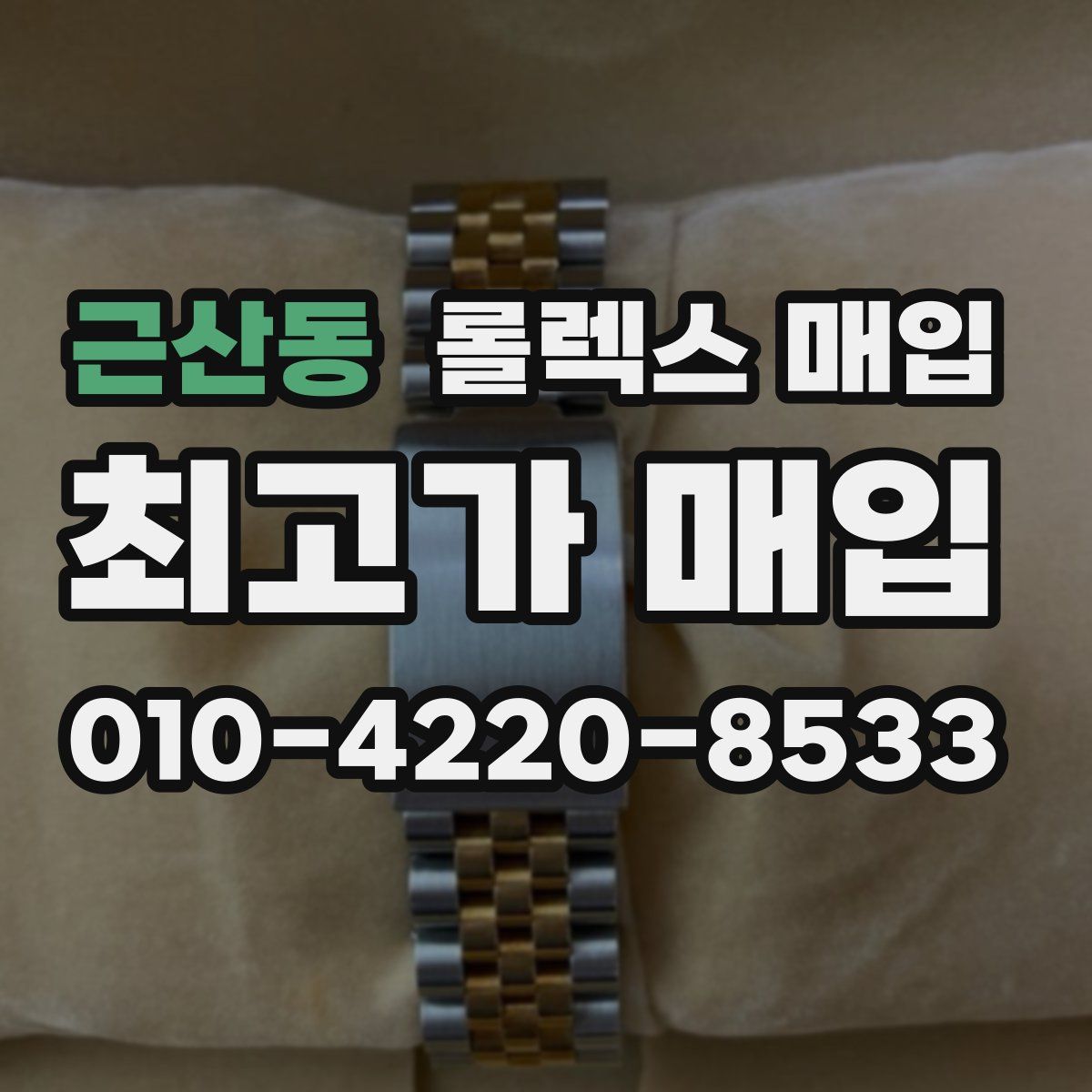 근산동 롤렉스 매입