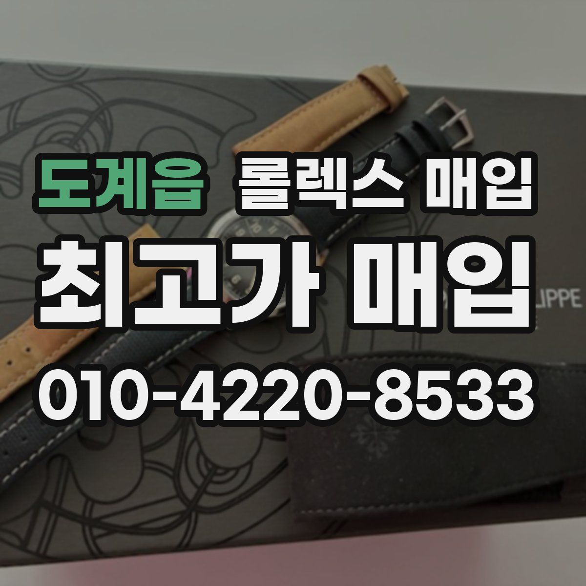 도계읍 롤렉스 매입
