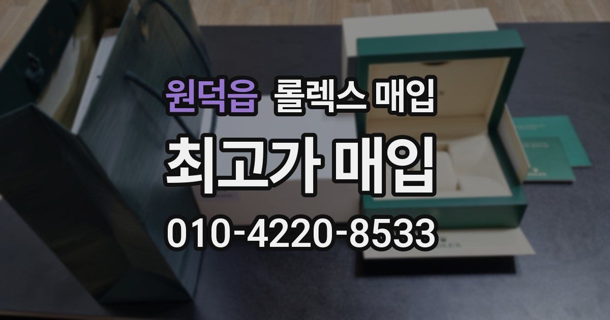 원덕읍 롤렉스 매입