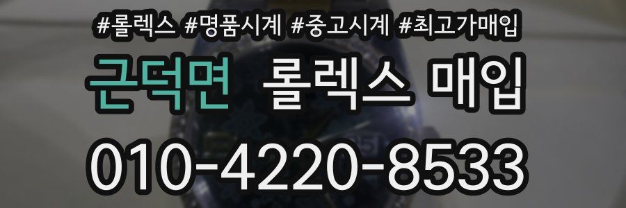 근덕면 롤렉스 매입