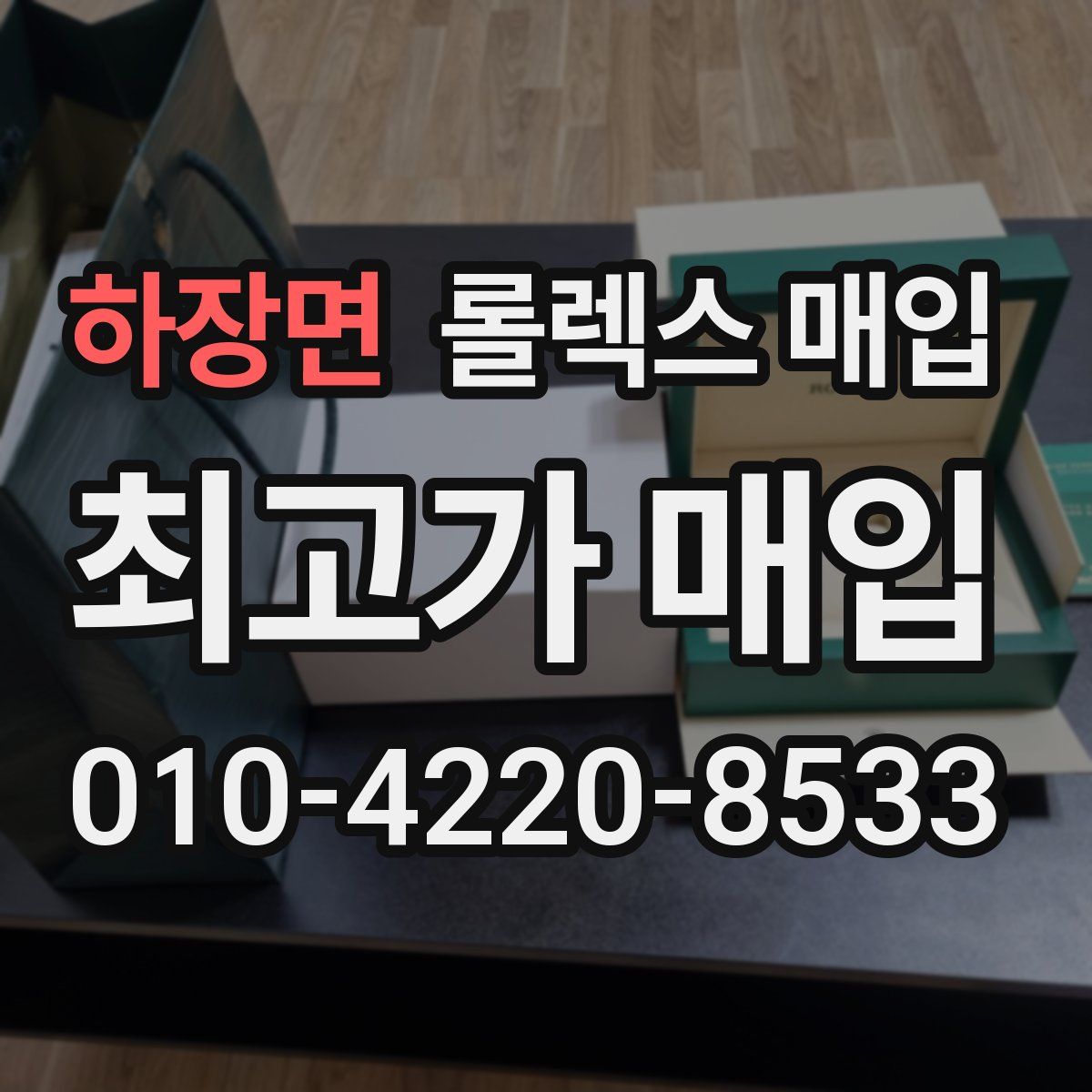 하장면 롤렉스 매입