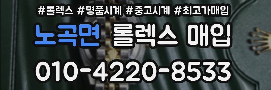 노곡면 롤렉스 매입