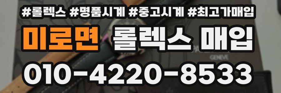 미로면 롤렉스 매입