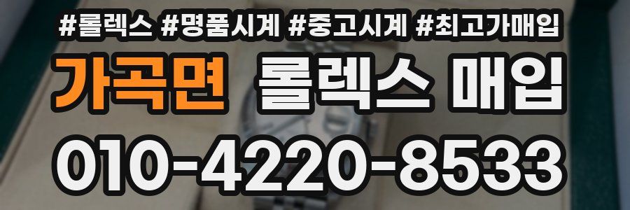 가곡면 롤렉스 매입