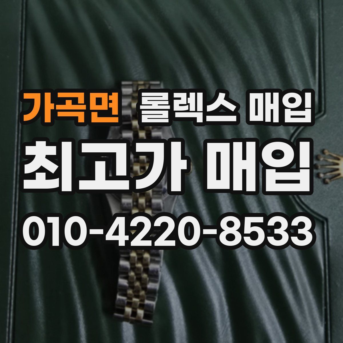 가곡면 롤렉스 매입