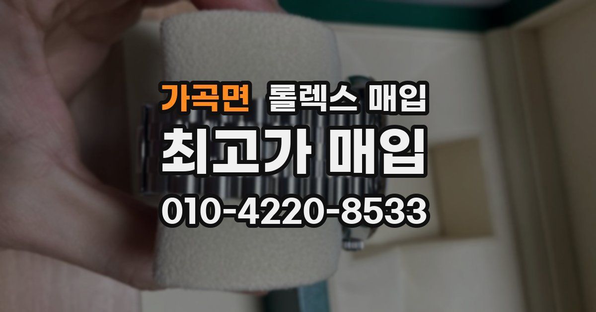 가곡면 롤렉스 매입