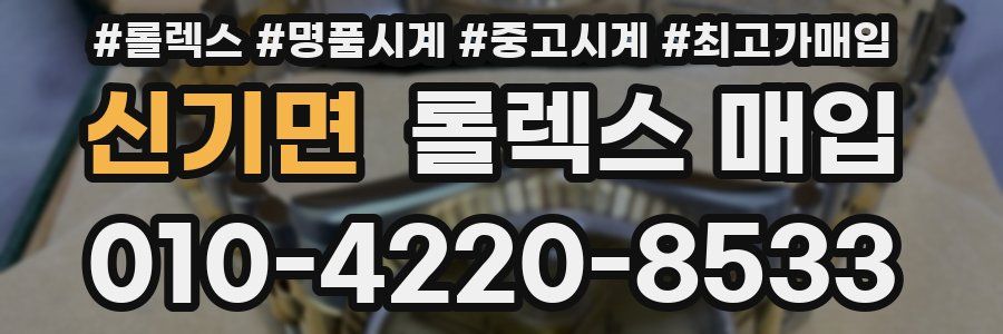 신기면 롤렉스 매입