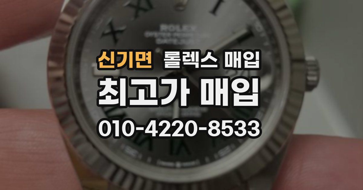 신기면 롤렉스 매입