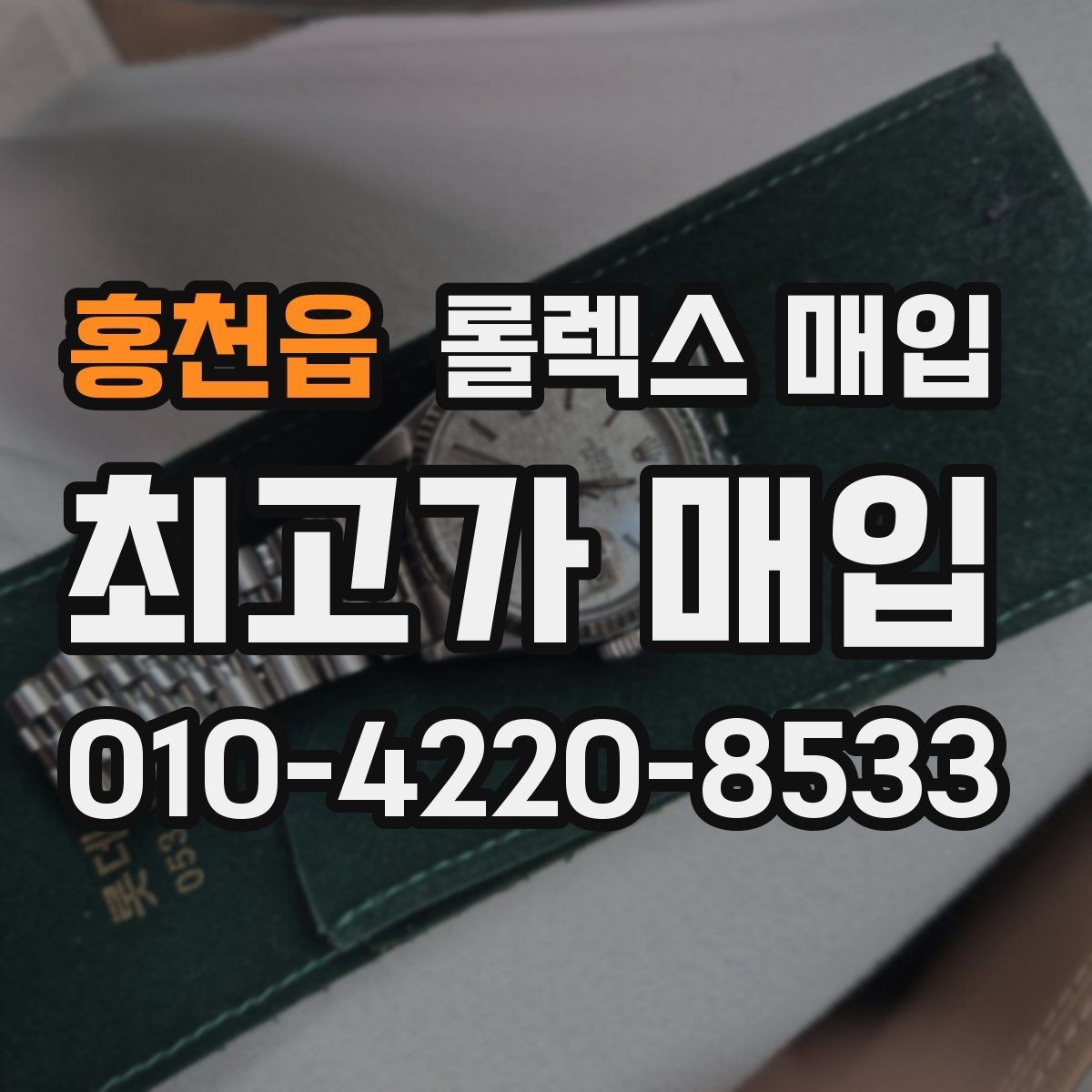 홍천읍 롤렉스 매입 시세 확인부터 안전 거래까지 한 번에