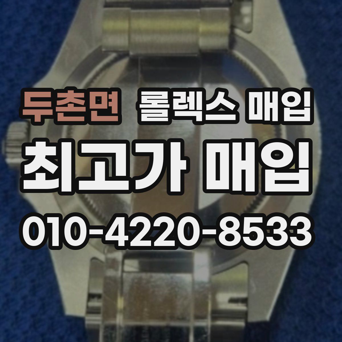 두촌면 롤렉스 매입