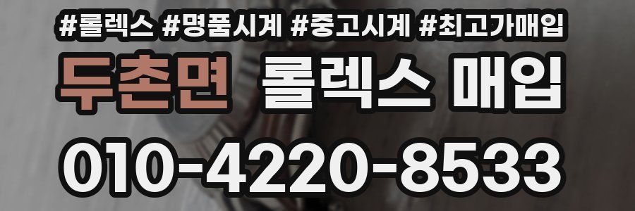 두촌면 롤렉스 매입