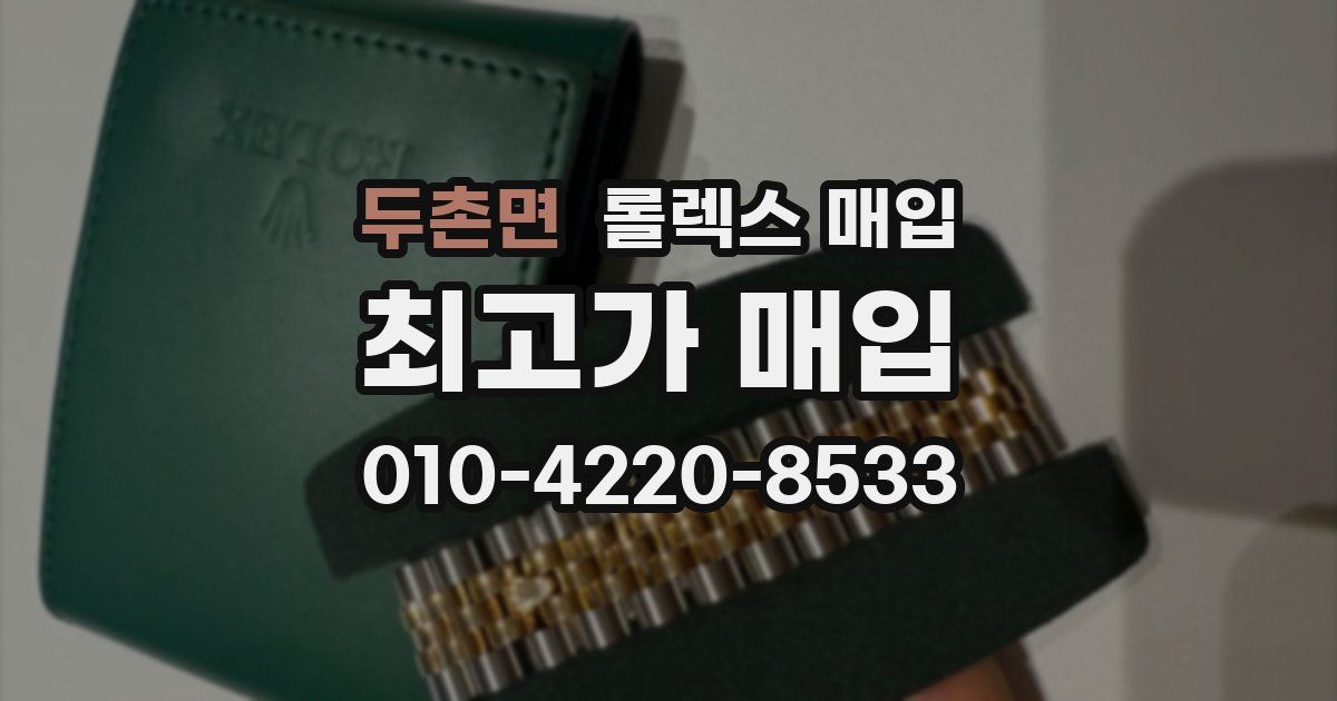 두촌면 롤렉스 매입