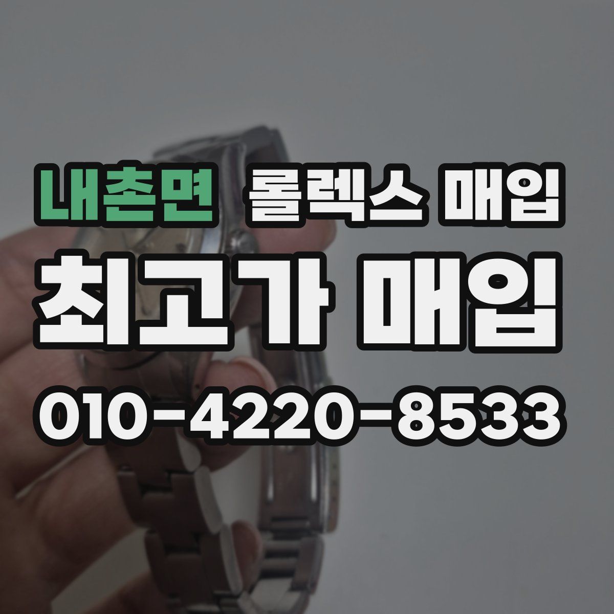 내촌면 롤렉스 매입