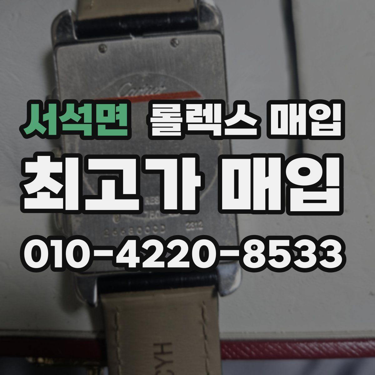 서석면 롤렉스 매입
