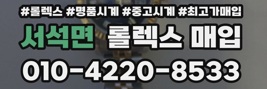 서석면 롤렉스 매입