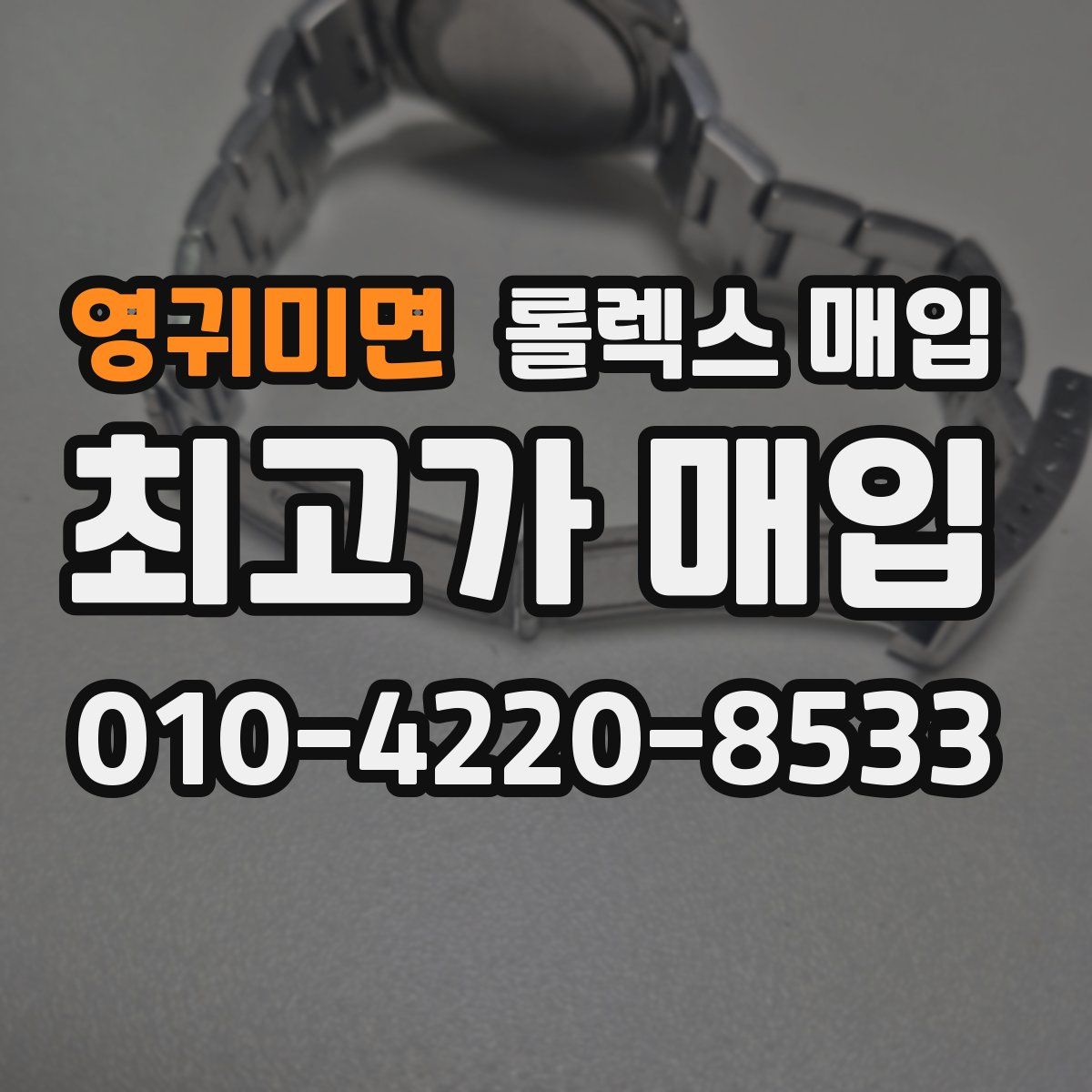 영귀미면 롤렉스 매입