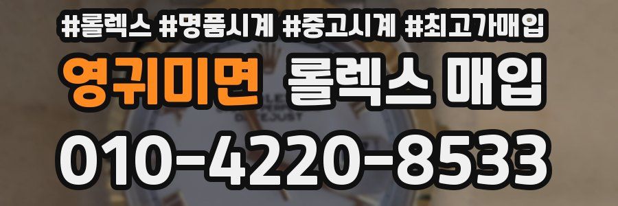 영귀미면 롤렉스 매입