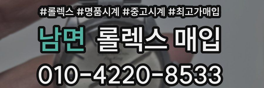 남면 롤렉스 매입