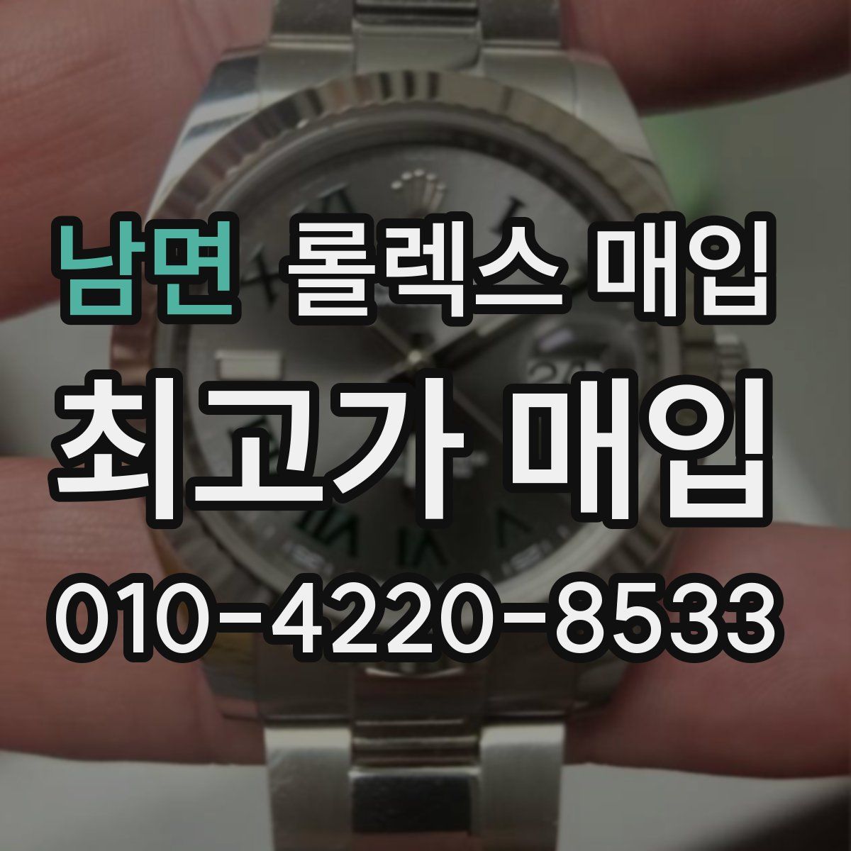 남면 롤렉스 매입