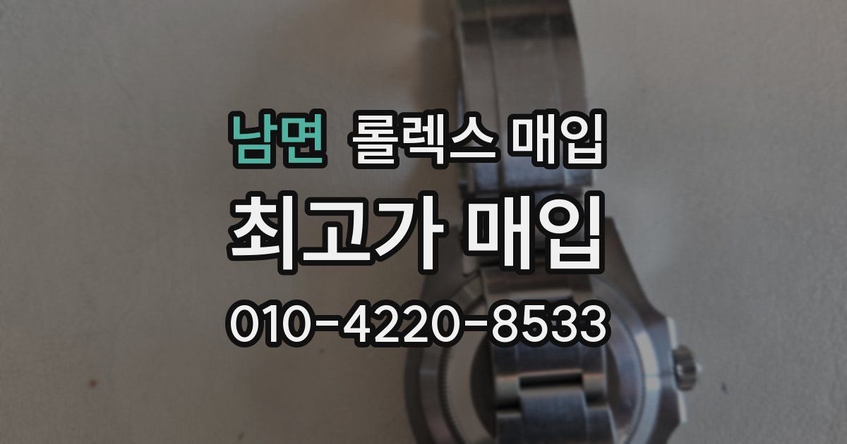 남면 롤렉스 매입