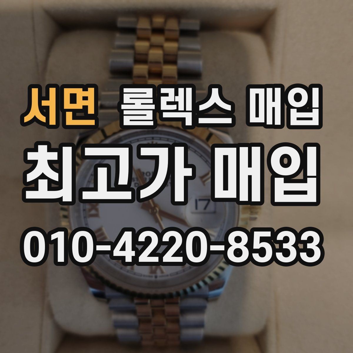 서면 롤렉스 매입 유리 교체로 가격이 떨어질까