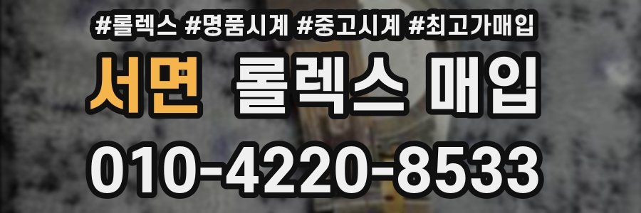 서면 롤렉스 매입