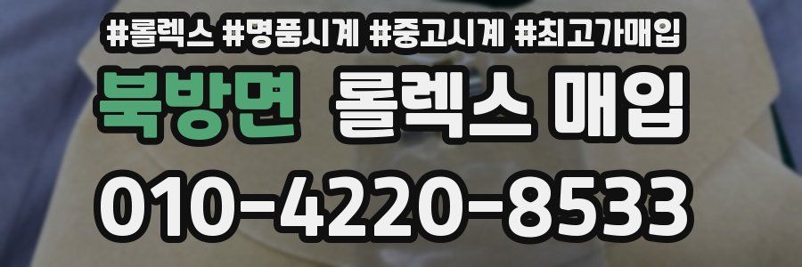 북방면 롤렉스 매입